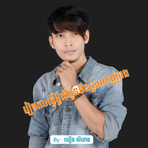 រៀបការធ្វេីអ្វីបេីអូនមិនស្រលាញ់បង