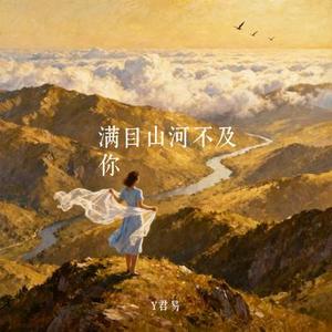 满目山河不及你
