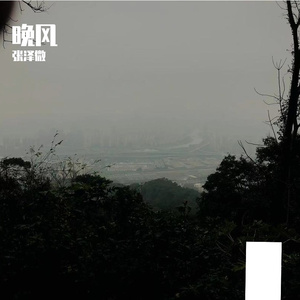 晚风
