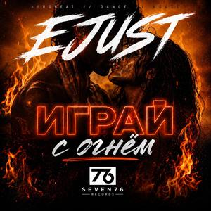 Играй с огнём