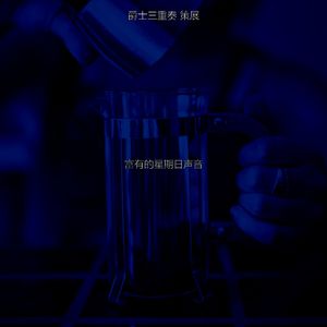 安静的周二声音