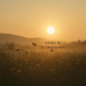 아파해도 돼~ Where Light Comes Again