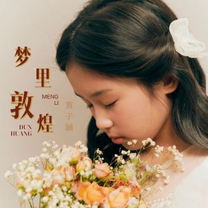 梦里敦煌