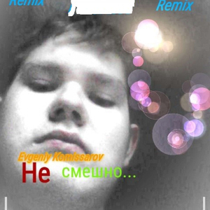 Не смешно... (New Version 2 Remix)