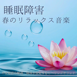 ヒーリング - 春の超熟睡 癒しのソルフェジオ