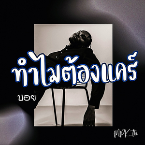 ทำไมต้องแคร์ ( บอย )