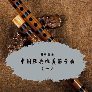 红星照我去战斗 (唯美笛子曲)