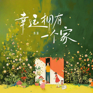 幸运拥有一个家