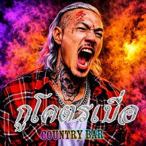 กูโคตรเบื่อ