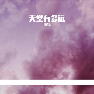 天堂有多远