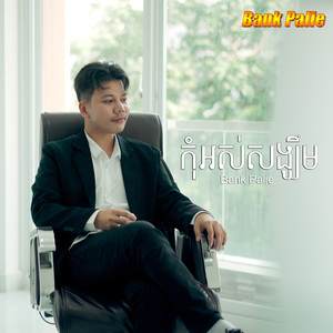 កុំអស់សង្ឃឹម