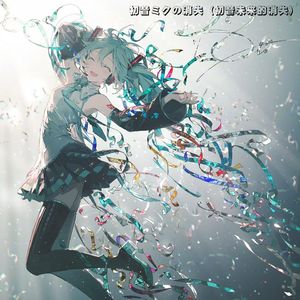 初音ミクの消失 【交响乐Remix版本】
