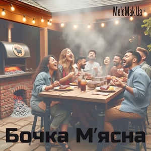 Бочка мʼясна