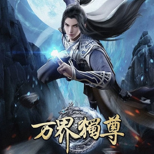 武神殿主 (动画《万界独尊》原声音乐2)