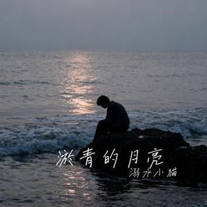淤青的月亮