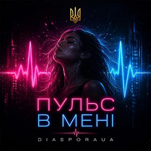 Пульс в мені