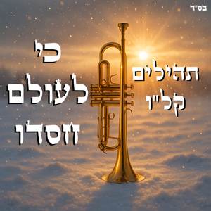 תהילים קלו - כי לעולם חסדו (סינגל)