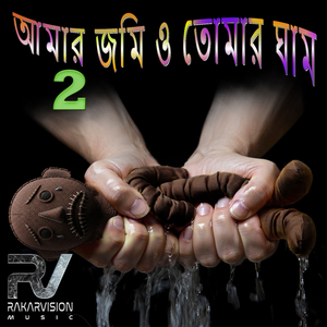 আমার জমি ও তোমার ঘাম 2