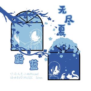 蔚蓝无尽夏（prodEVOMUSIC&Siren）