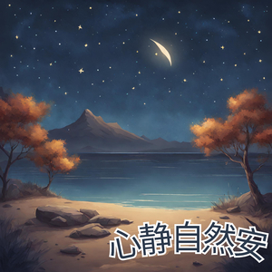 心静自然安