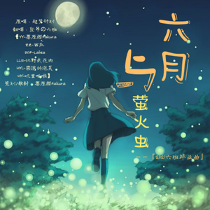 六月与萤火虫【6人合唱·杭十四康桥18届六班毕业曲】（翻自 超梦计划）