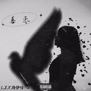 善恶（prod.tired）