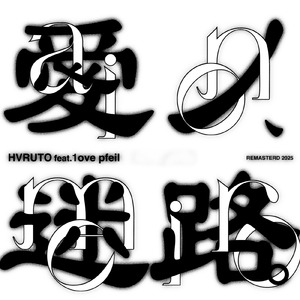 愛ノ、迷路。 (feat. 1ove pfeil) [2025 Remastered]