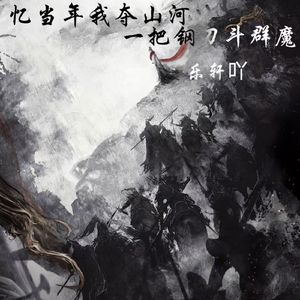 忆当年我夺山河（一把钢刀斗群魔）