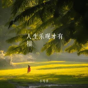 人生乐观才有福