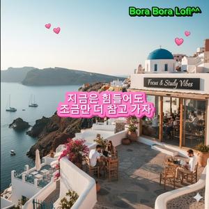 지금은 힘들어도 조금만 더 참고 가자~~