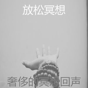 柔和的沉睡时刻