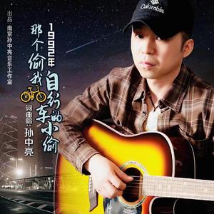 1992年那个偷我自行车的小偷 (咚鼓版)