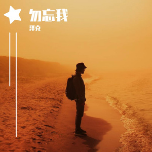 勿忘我