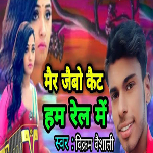 Mair Jaibo Kait Ham Rail Me