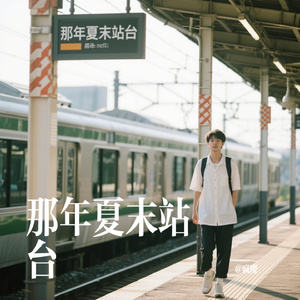 那年夏末站台