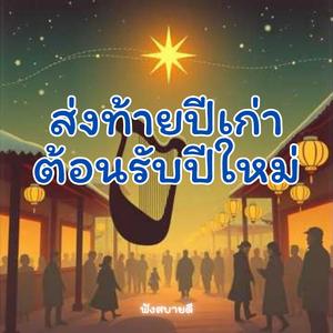 ส่งท้ายปีเก่าต้อนรับปีใหม่