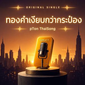ทองคำเงียบกว่ากระป๋อง
