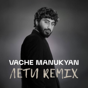 Лети (Remix)
