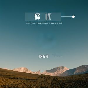 释怀