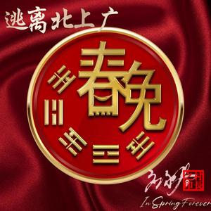 山奔海立（女声）