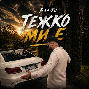 Тежко ми е