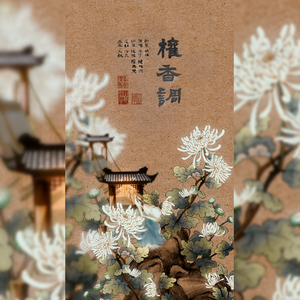 权香调（翻自：不才、陈鹏杰）