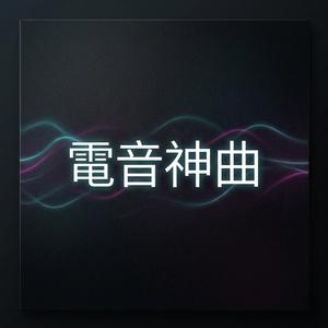 電音神曲