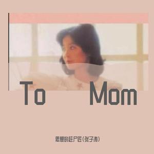 To Mom（Prod by 黄鸡鸡）