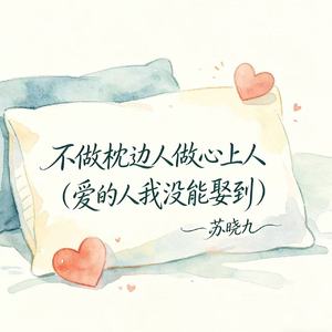 不做枕边人做心上人（爱的人我没能娶到）