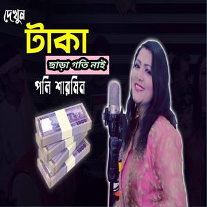 টাকা ছাড়া গতি নাই