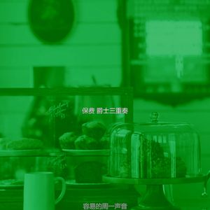 安静的周二声音