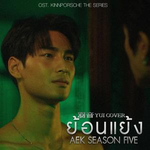 ย้อนแย้ง（KinnPorsche The Series）