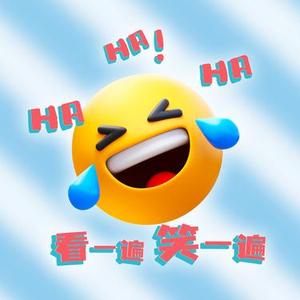 看一遍笑一遍