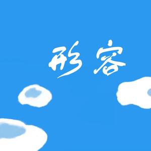 形容（完整版）